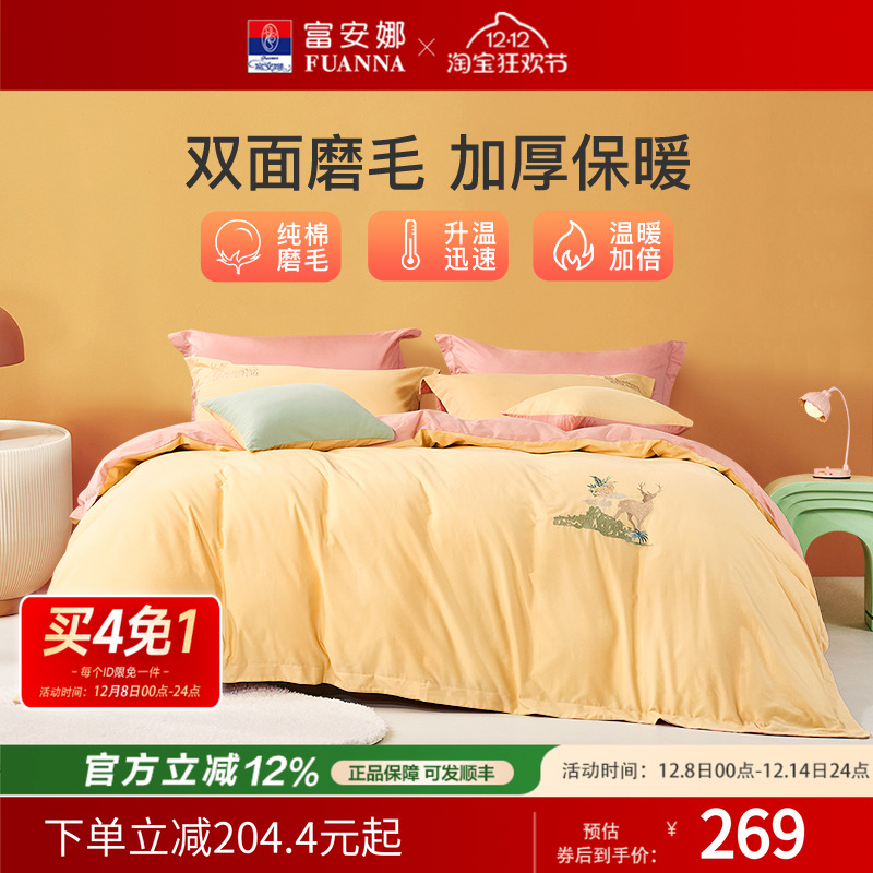 富安娜纯棉磨毛四件套秋冬套件