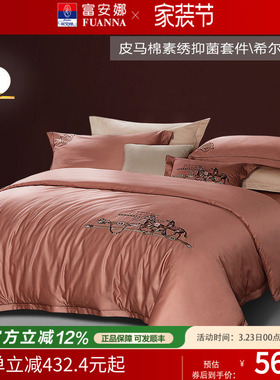 【断码请】富安娜80支皮马棉套件简约酒店床上四件套纯棉床单被套