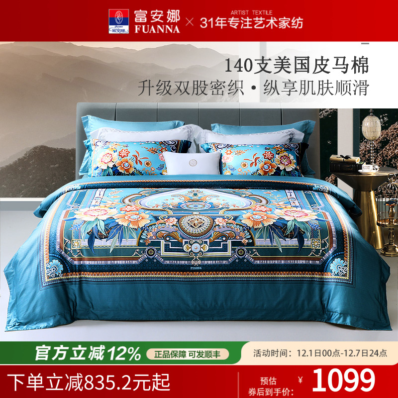 富安娜家纺140支双股皮马棉四件套纯棉套件床单被套家用床上用品