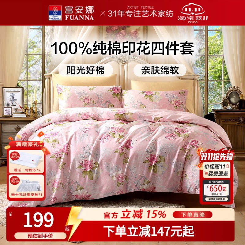 富安娜100%纯棉四件套四季款