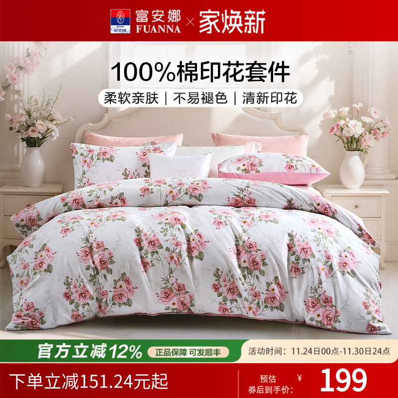 富安娜纯棉四件套100%纯棉全棉床上被套床单被罩四件套四季床品