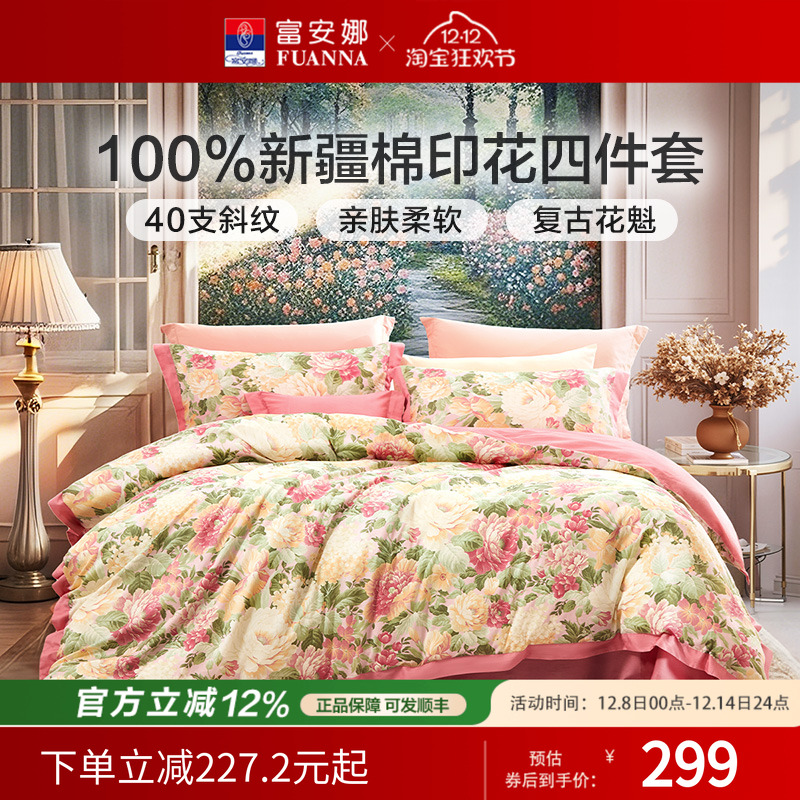 富安娜家纺四件套全棉纯棉被套2025新款床品被套床单1.5/1.8米床