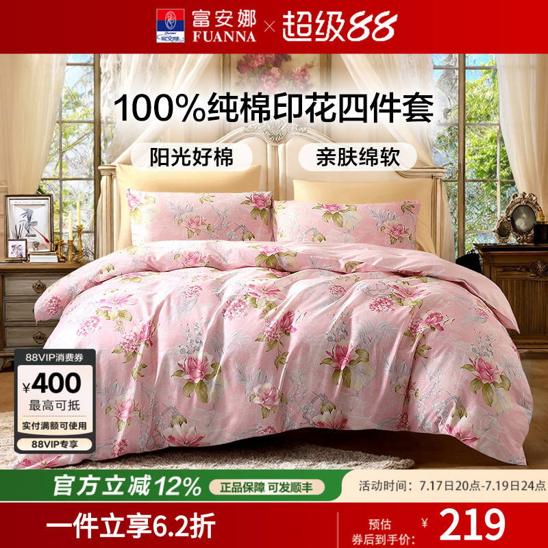 富安娜100%纯棉四件套四季款