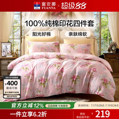 富安娜100%纯棉四件套四季款