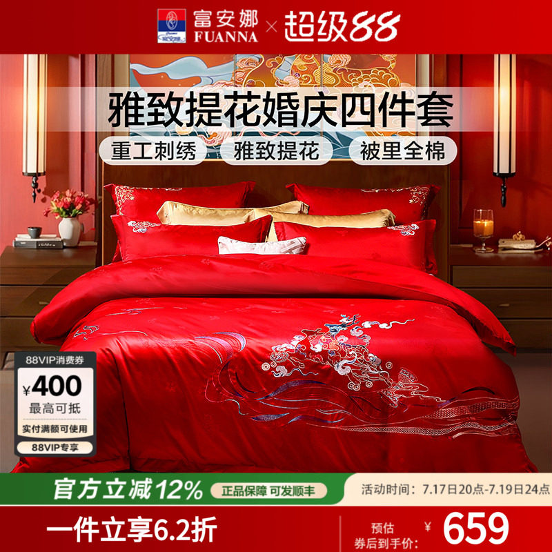 富安娜结婚四件套红色婚庆床上用品喜庆婚嫁婚床龙凤喜被新婚被套