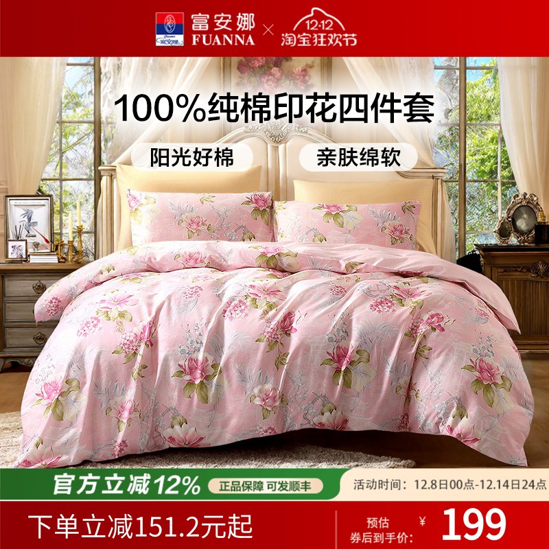 富安娜100%纯棉四件套四季款