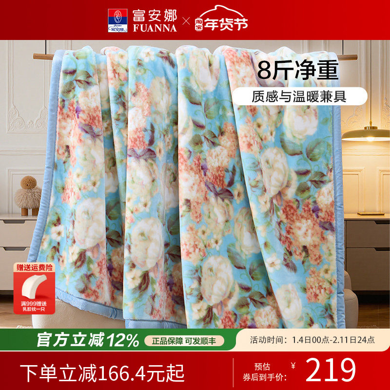 富安娜毛毯秋冬加厚双层拉舍尔毛毯婚庆保暖毯子8斤加大绒毯陪嫁