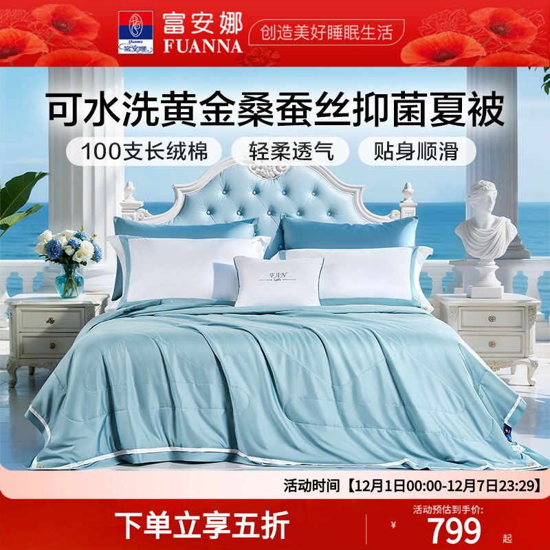 富安娜黄金桑蚕丝夏凉被长绒棉空调被春秋被褥子夏季薄款纯棉被芯