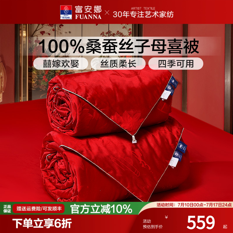 富安娜被子蚕丝被婚庆春秋被冬被二合一子母被婚嫁被芯结婚喜被