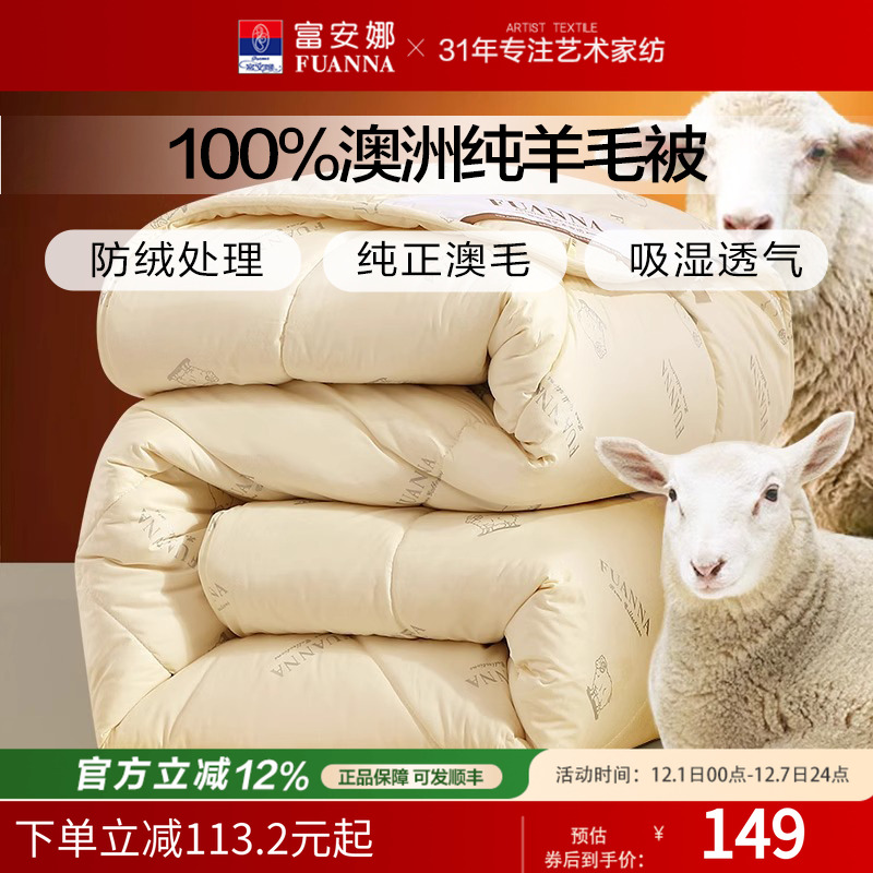 富安娜羊毛被100%澳洲进口羊毛保暖加厚冬被子驼绒被秋冬被芯婚庆