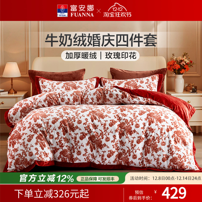 富安娜婚庆四件套牛奶绒加厚秋冬套件床单被套红色结婚床上用品