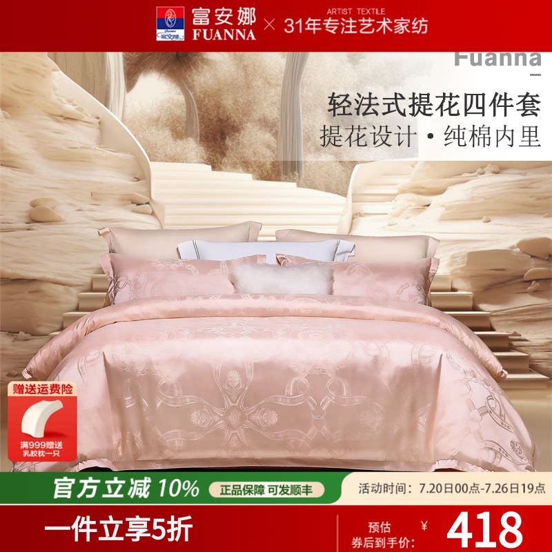 富安娜四件套结婚高级感提花纯棉床单件套被套全棉床笠 婚庆床品