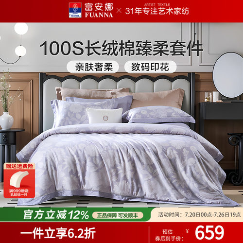 富安娜家纺100支长绒棉纯棉四件套全棉床单被套纯棉轻奢 床上用品