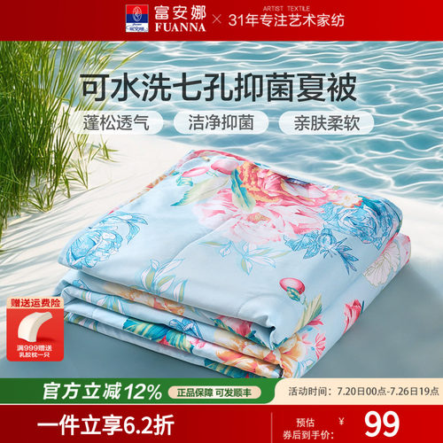 富安娜可水洗抑菌七孔空调夏被