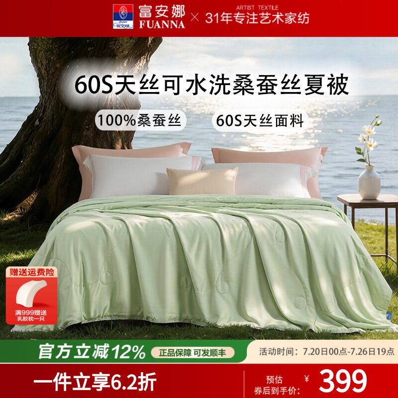 富安娜桑蚕丝天丝夏凉被可水洗