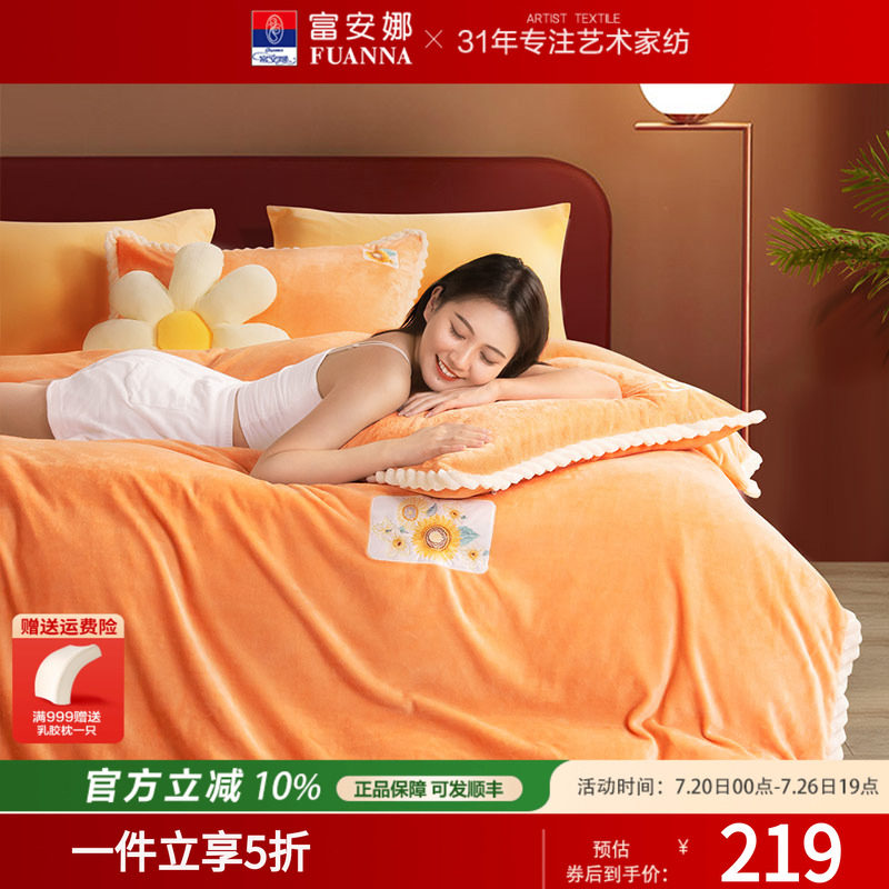 富安娜家纺牛奶绒四件套珊瑚绒法兰绒加厚保暖床单被套绒面套件