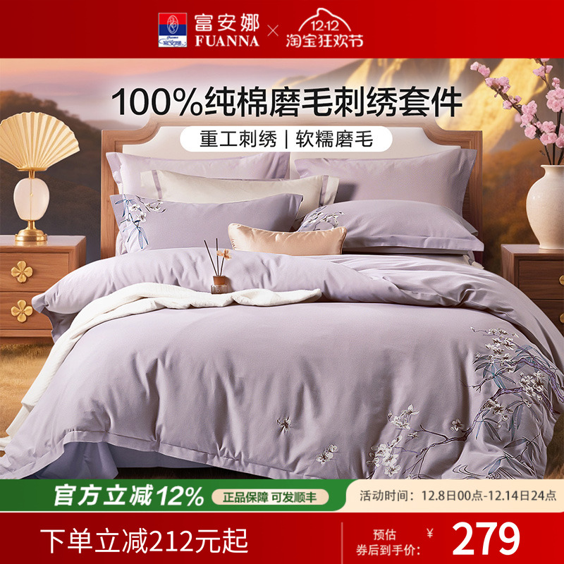 富安娜纯棉双面磨毛四件套A类国风刺绣床单被套床上用品家用套件