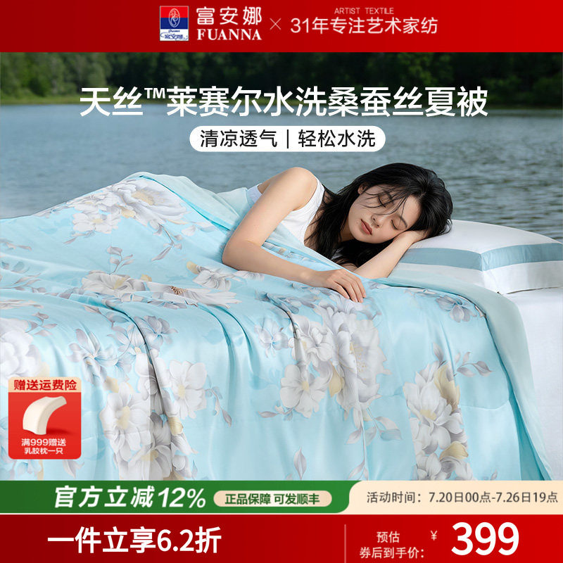 富安娜桑蚕丝天丝夏凉被可水洗