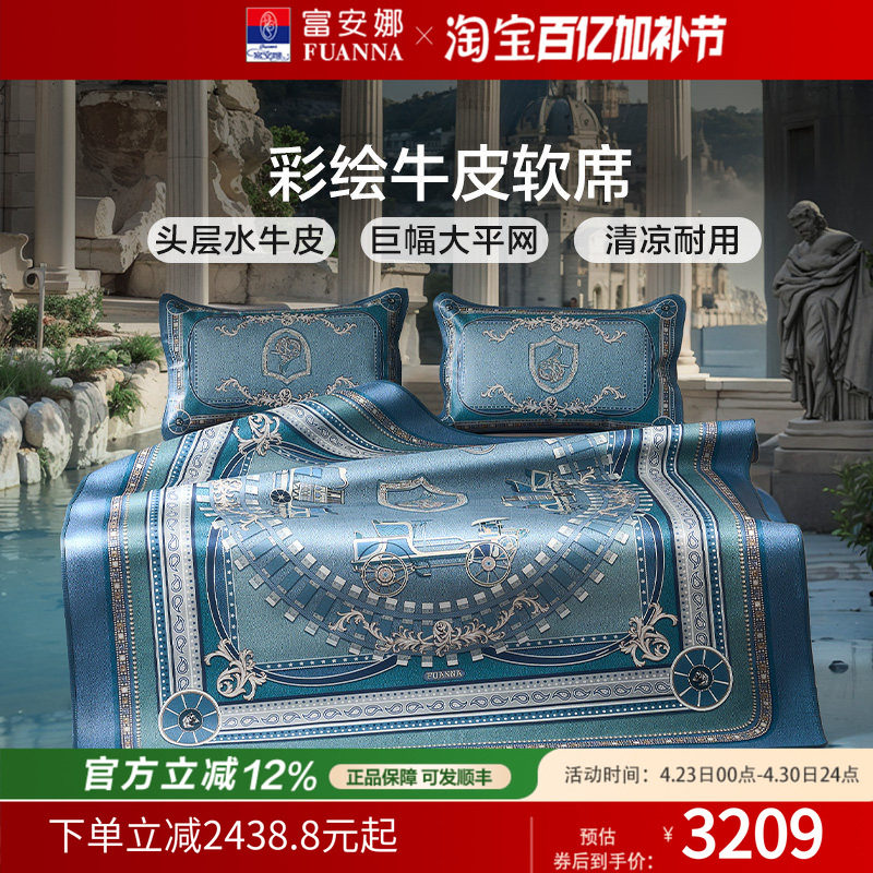 富安娜牛皮席整张头层水牛皮软席优雅高端彩绘款软席子透气无异味