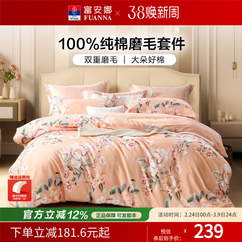 富安娜纯棉加厚双面磨毛四件套全棉床单被套单双人秋冬床上用品