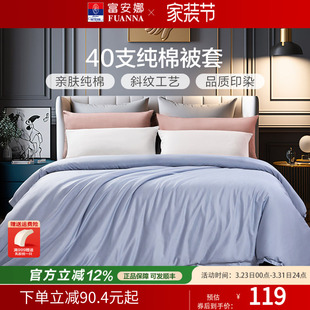 富安娜纯棉被套单件被罩学生宿舍被套被罩单人全棉152x210被套