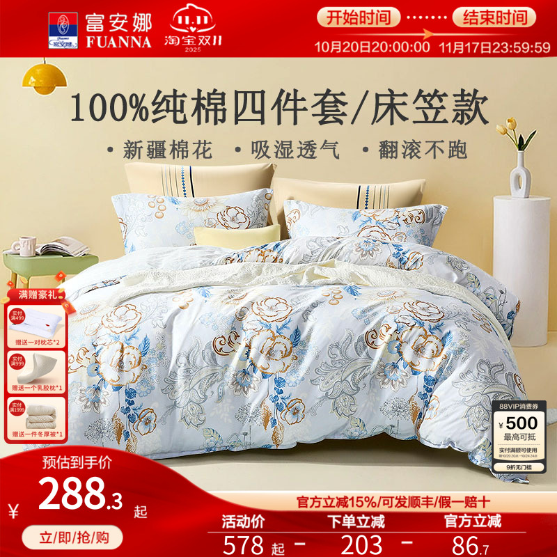 富安娜纯棉全棉床笠款四件套