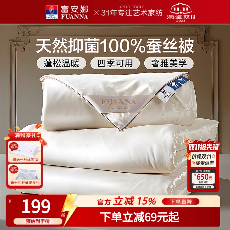 富安娜100%蚕丝被芯结婚陪嫁喜被