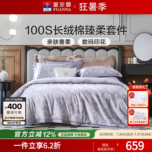 富安娜家纺100支长绒棉纯棉四件套全棉床单被套纯棉轻奢 床上用品