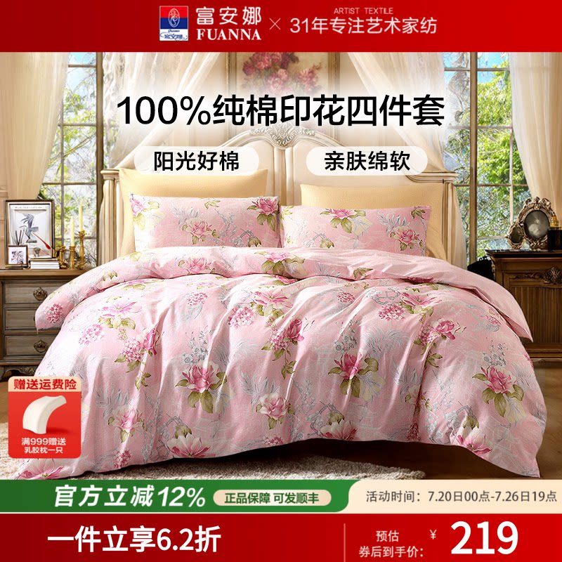富安娜100%纯棉四件套四季款