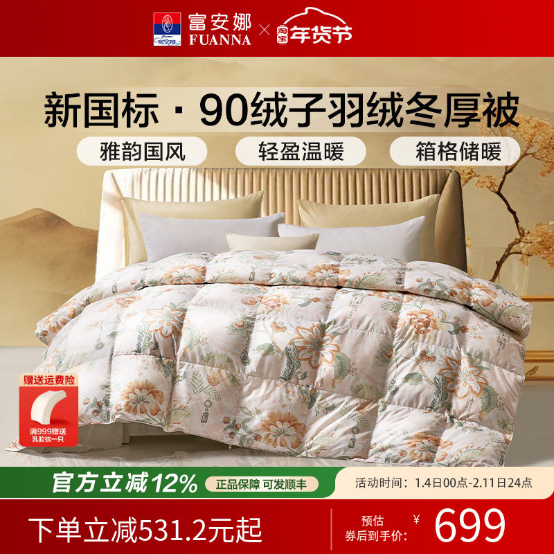 富安娜羽绒被秋冬加厚保暖被芯四季被鸭绒冬厚被1.5/1.8米婚庆,床上用品,羽绒/羽毛被,淘宝优惠券,粉丝福利购,淘宝优惠卷