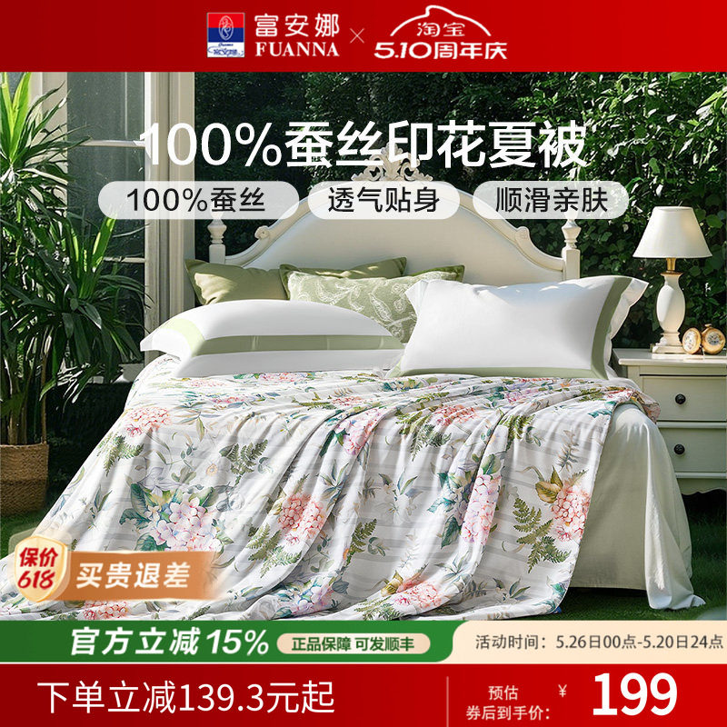 富安娜100%蚕丝被芯夏天空调被单双人宿舍夏凉被学生被子春秋被褥