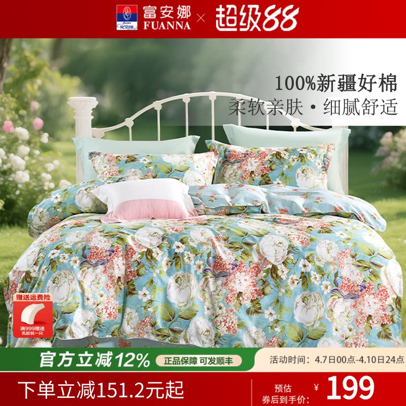 富安娜家纺床上四件套100%纯棉全棉被套床单床笠被罩四季床上用品