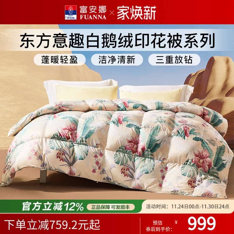 富安娜羽绒被鹅绒被冬厚四季被单双人被芯加厚被秋冬保暖被芯婚庆