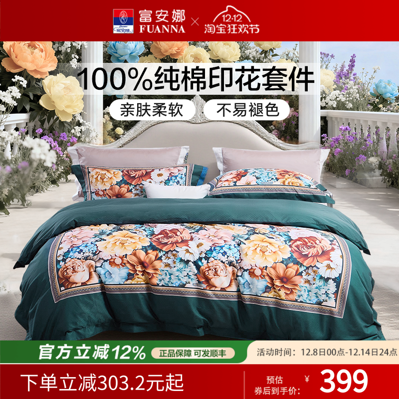 富安娜床上四件套全棉纯棉100%床单被套轻奢被套高级感2025新款