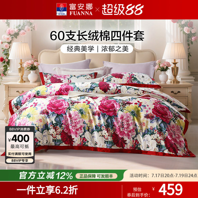 富安娜家纺四件套全棉60支贡缎被套纯棉床单被罩四季床品套件婚庆