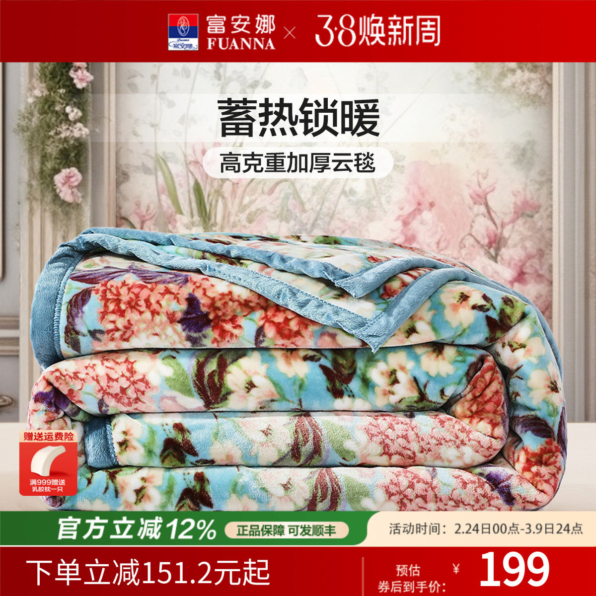 富安娜毛毯秋冬加厚双层拉舍尔毛毯婚庆保暖毯子8斤加大绒毯陪嫁