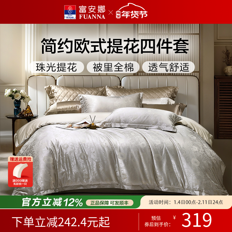 富安娜家纺四件套轻奢提花件套纯棉被罩婚庆套件结婚床品25年新款