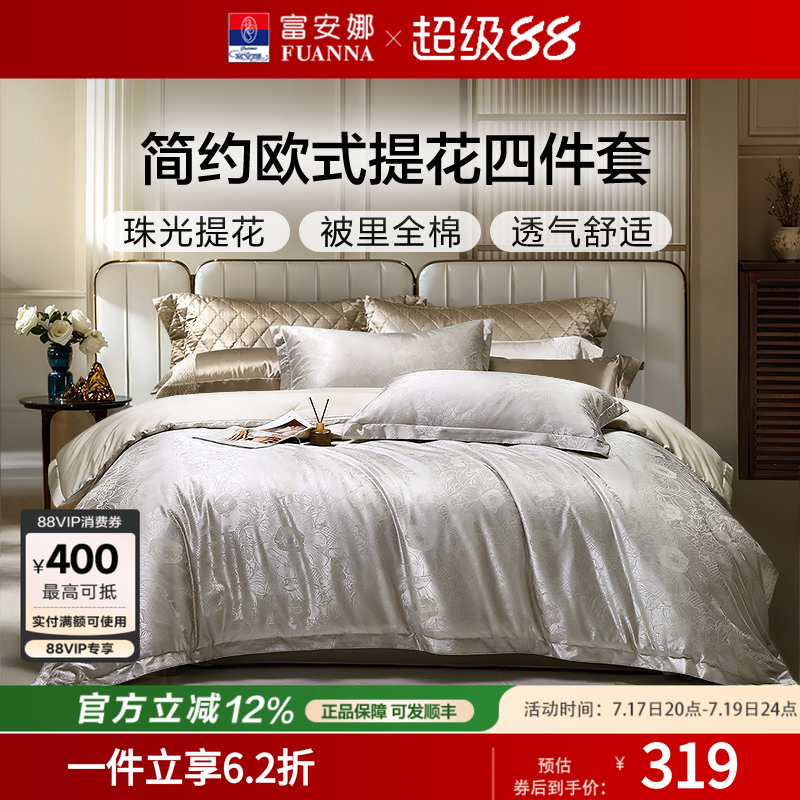 富安娜纯棉提花四件套欧式床笠款