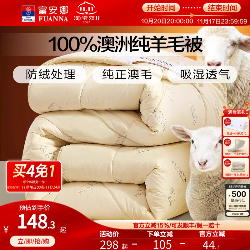 富安娜羊毛被100%澳洲进口羊毛保暖加厚冬被子驼绒被秋冬被芯婚庆