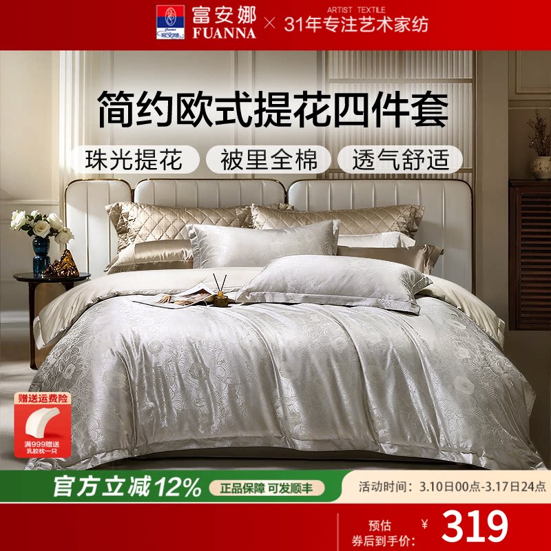 富安娜家纺四件套轻奢提花件套纯棉被罩婚庆套件结婚床品26年新款