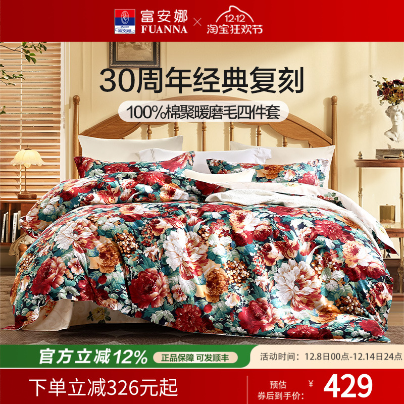 富安娜家纺四件套全棉磨毛床单被套被罩加厚保暖秋冬床品套件婚庆
