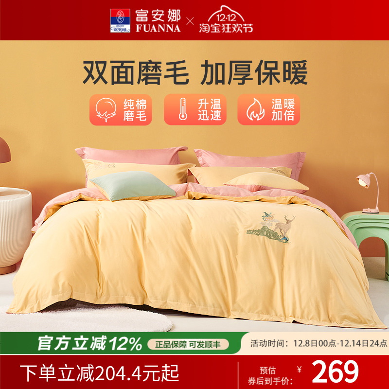 富安娜纯棉磨毛四件套秋冬套件