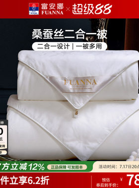 富安娜蚕丝被100%桑蚕丝二合一被