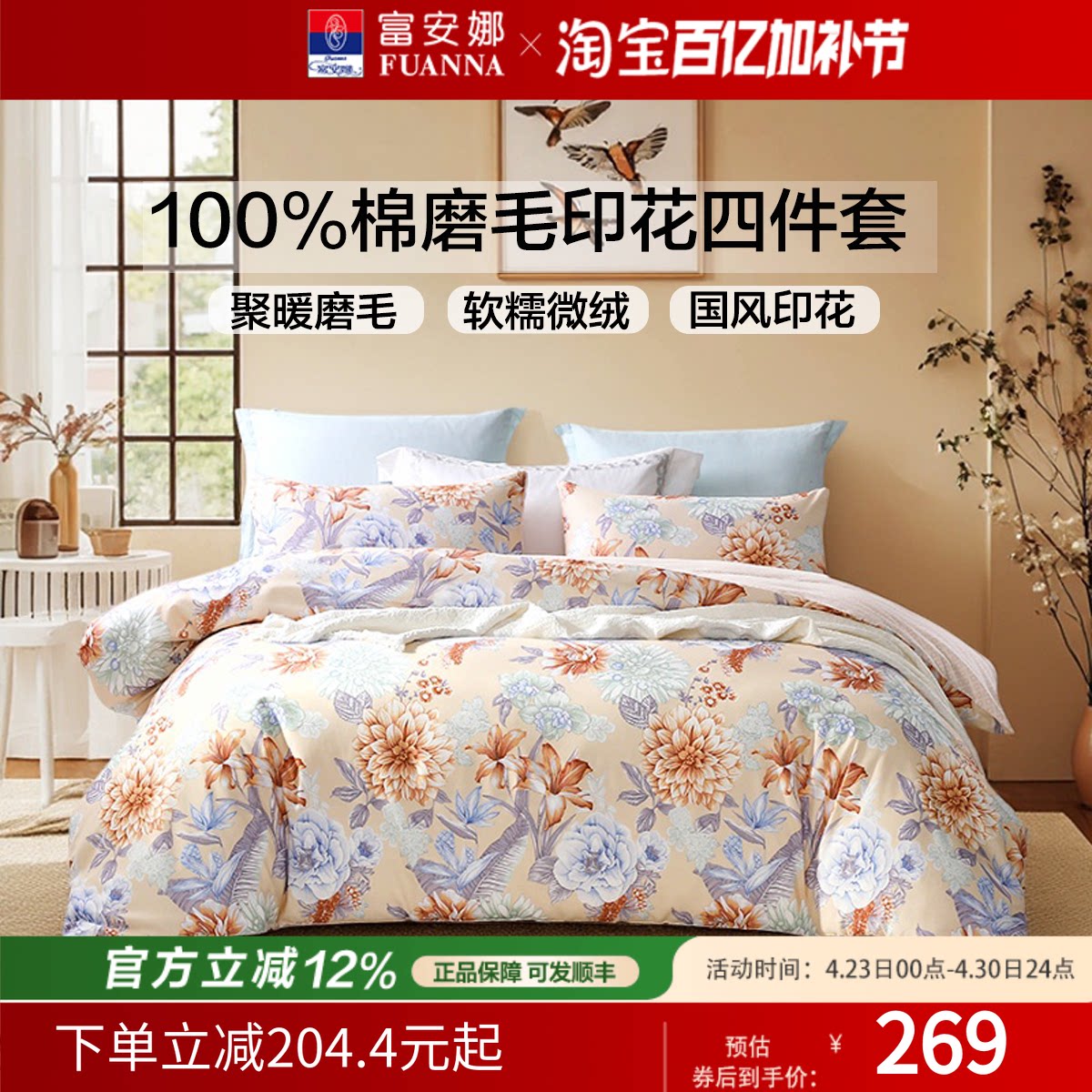 富安娜家纺床单四件套全棉被套被罩加厚双人纯棉磨毛床上床品套件