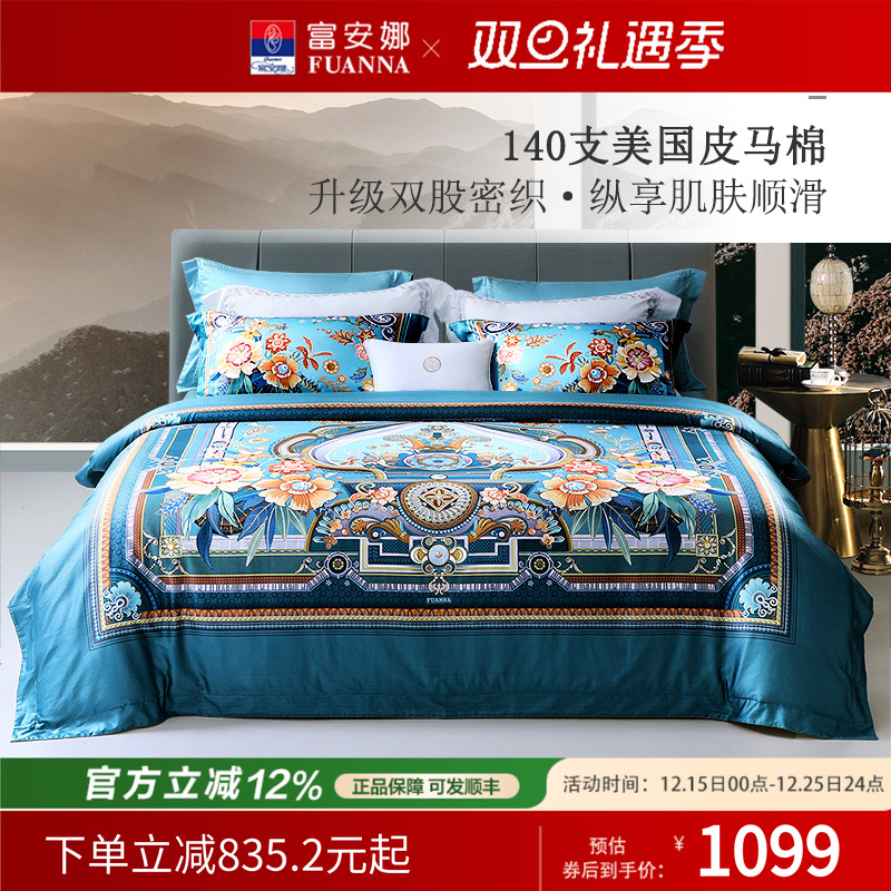 富安娜家纺140支双股皮马棉四件套纯棉套件床单被套家用床上用品