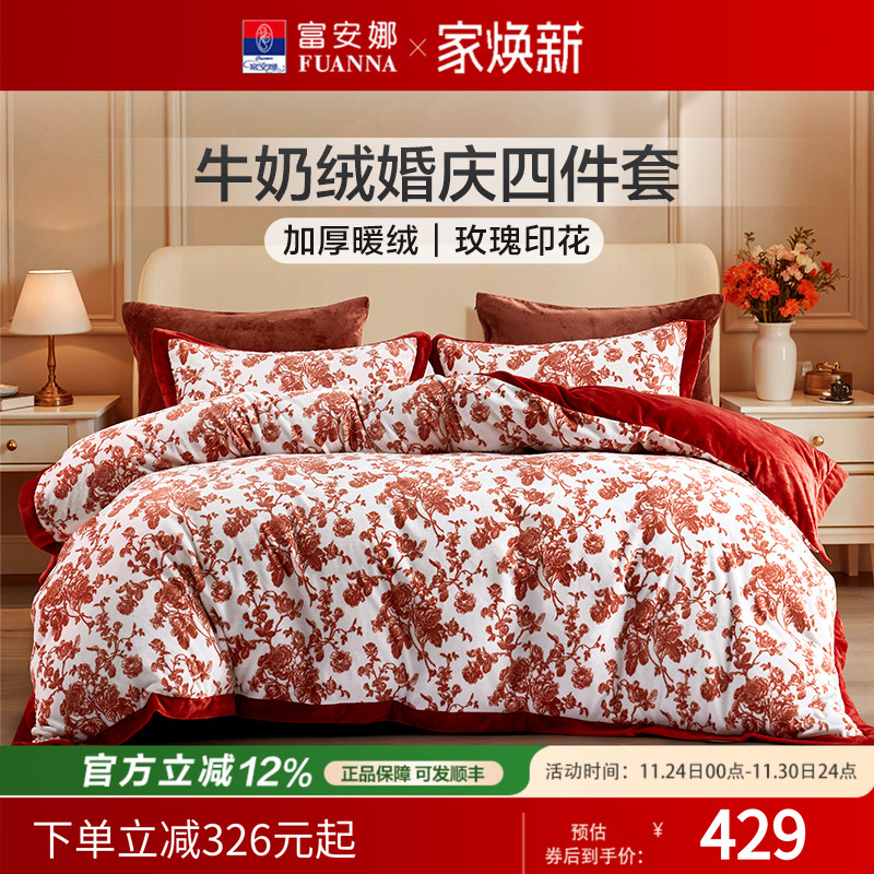 富安娜婚庆四件套牛奶绒加厚秋冬套件床单被套红色结婚床上用品