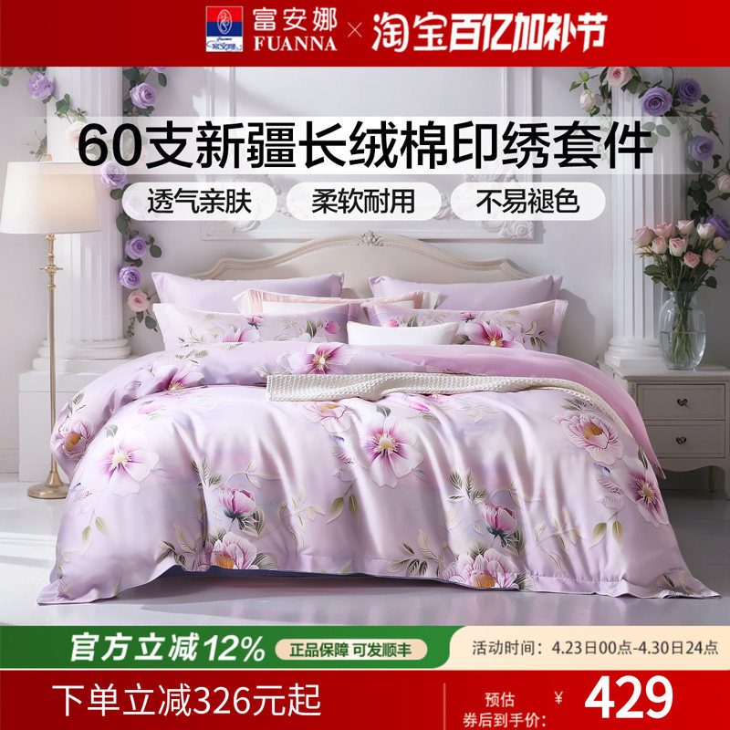 富安娜60支长绒棉纯棉床单四件套数码印花床品被套春秋床上用品