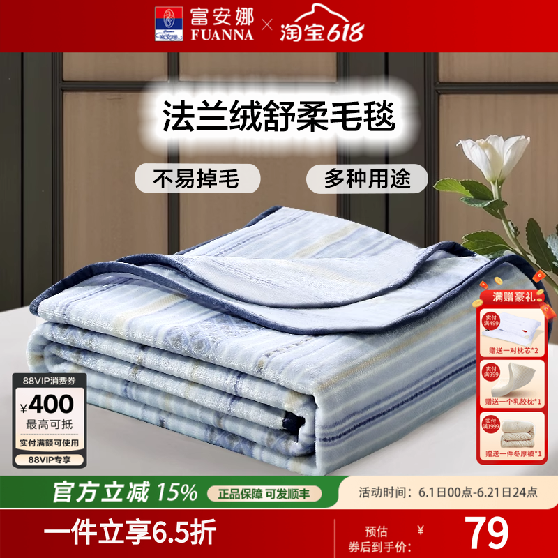 富安娜家纺法兰绒毛毯夏季单人双人空调薄毯被春秋办公室午睡毯子