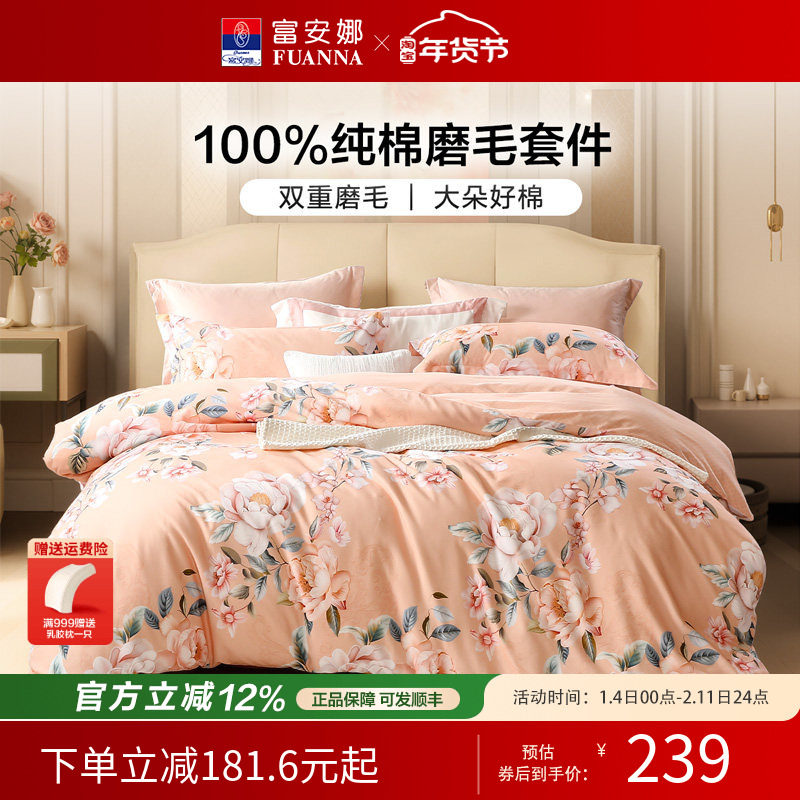 富安娜纯棉加厚双面磨毛四件套全棉床单被套单双人秋冬床上用品