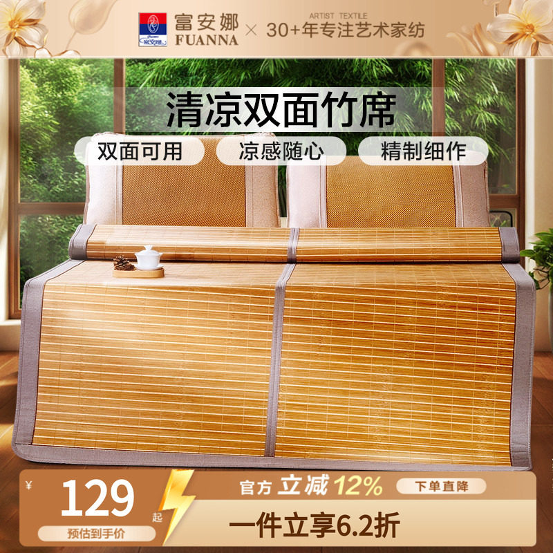 富安娜夏季双面无倒刺竹凉席										
